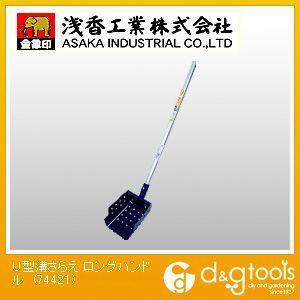 U型溝さらえ