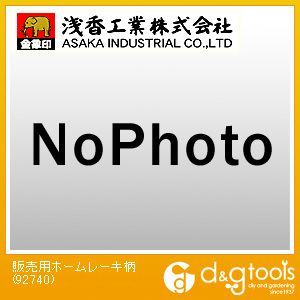 販売用ホームレーキ柄 92740 1