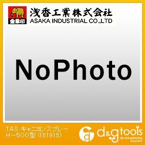 TASキャニヨンスプレーHー500型