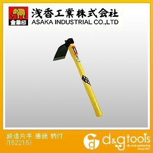 鍛造片手 唐鍬 柄付