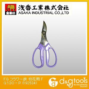 FGフラワー鋏切花用FG130-P