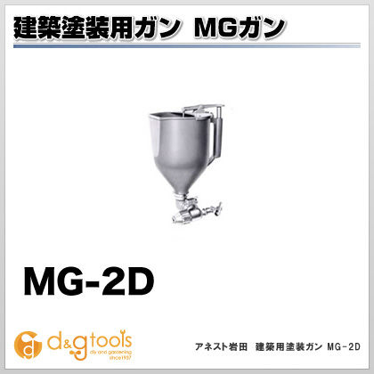 建築用塗装ガン MG-2D 1