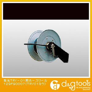 TRY-01用ホースリール(×1台) 129F90007 1