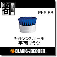 キッチンスクラビー用平面ブラシ PKS-BB 1点