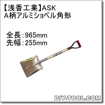 【工業】ASKA柄アルミショベル角形除雪・雪かき用品 1