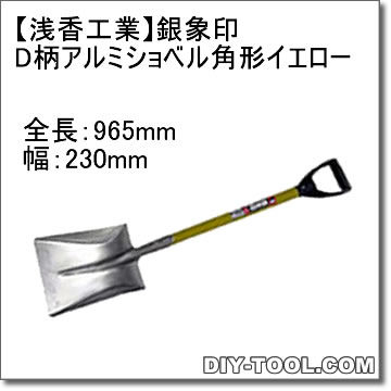 【銀象印】D柄アルミショベル角形イエロー(除雪・雪かき用) 1