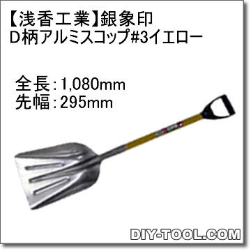 【銀象印】D柄アルミスコップ#3イエロー(除雪・雪かき用ショベル) 1