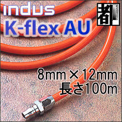 ウレタンエアーホースインダスK-flexAU 8mmX12mm 100m 1