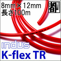 エアーホースインダスK-flexTR 8mmX12mm 100m 1