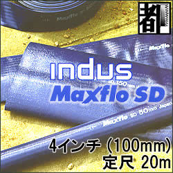 送水ホースインダスマックスフローSD4インチ(100mm)20m 100mm 1個