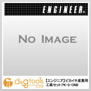 ピカイチ産業用工具セット PK-S-ONB 1