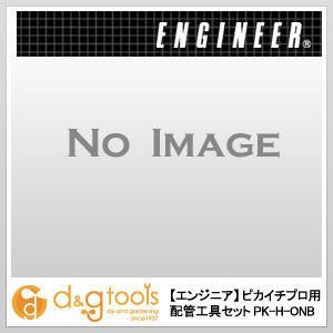 ピカイチプロ用配管工具セット PK-H-ONB 1