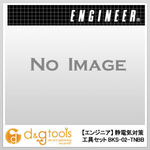 静電気対策工具セット