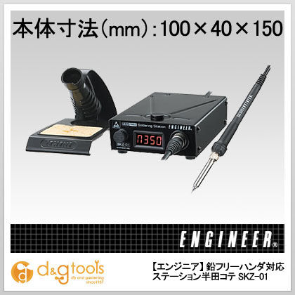 鉛フリーハンダ対応ステーション半田コテ(105W)