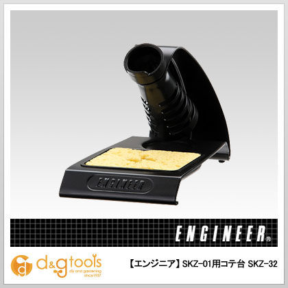 エンジニア(ENGINEER) SKZ-01用コテ台 SKZ-32...