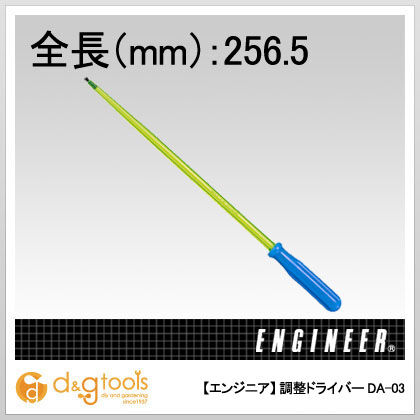 調整ドライバー200mm DA-03 1点