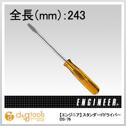 スタンダードドライバー-6.0×0.8243mm DS-76 1