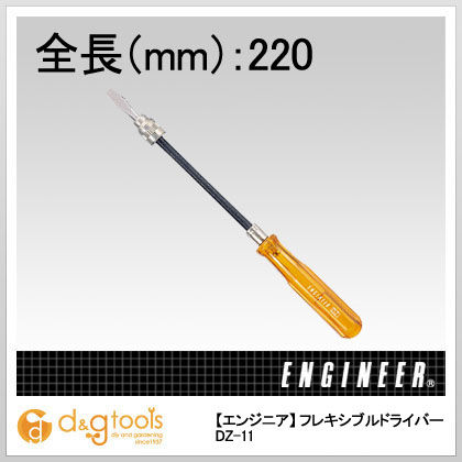 フレキシブルドライバー DZ-11 1点