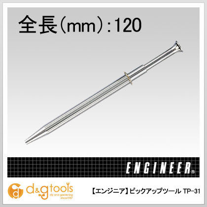 ピックアップツール120mm TP-31 1点