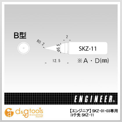 SKZ-01・03用コテ先