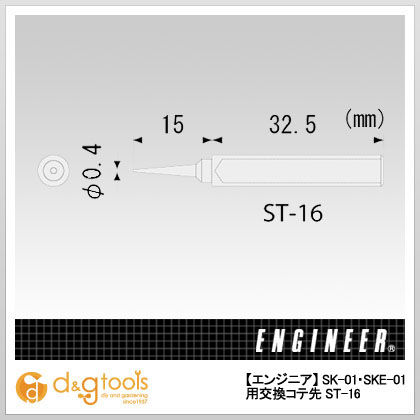 SK-01・SKE-01用交換コテ先 ST-16 1