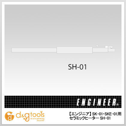 SK-01・SKE-01用セラミックヒーター