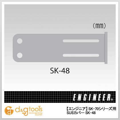 SK-70シリーズ用SUSカバー SK-48 1