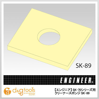 SK-70シリーズ用クリーナースポンジ SK-89 1