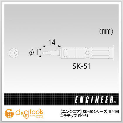 SK-50用半田コテチップ