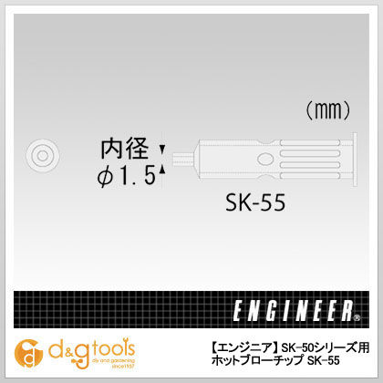 SK-50シリーズ用ホットブローチップ