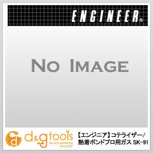 コテライザー/熱着ボンドプロ用ガス SK-91 1