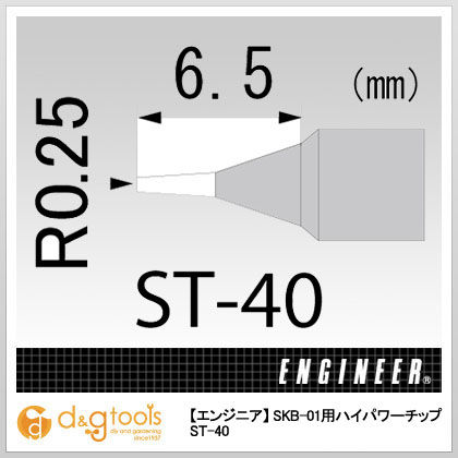 SKB-01用ハイパワーチップ ST-40 1