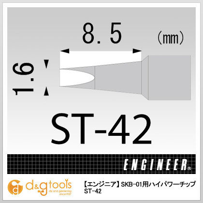 ハイパワーチップ ST-42 1点