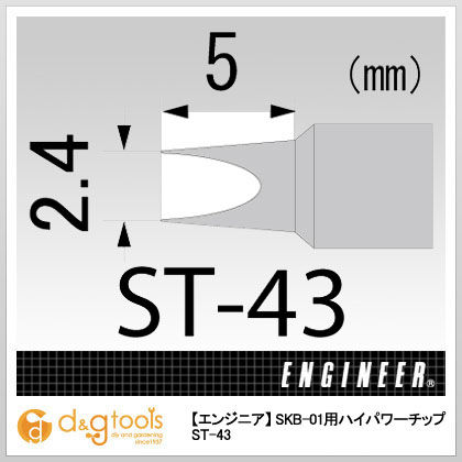 SKB-01用ハイパワーチップ ST-43 1
