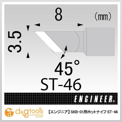 SKB-01用ホットナイフ ST-46 1点