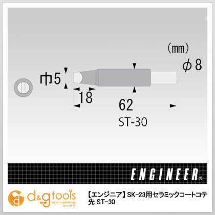 SK-23用セラミックコートコテ先