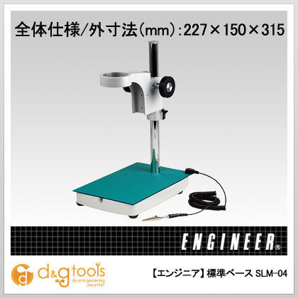 マイクロスコープ用標準ベース SLM-04 1