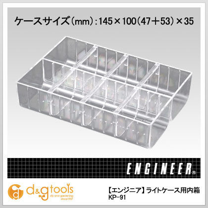 ライトケース用内箱 KP-91 1