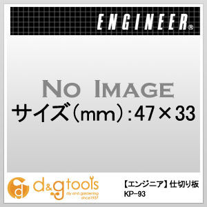 仕切り板 KP-93 1