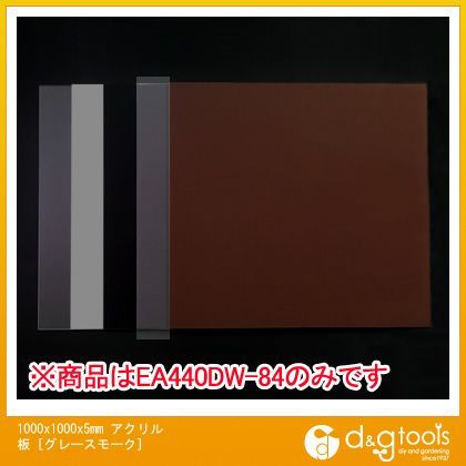 アクリル板 グレースモーク 1000×1000×5mm EA440DW-84 1