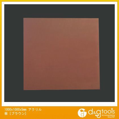 アクリル板 ブラウン 1000×1000×5mm EA440DW-85 1