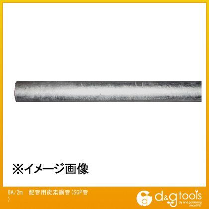 8A/2m配管用炭素鋼管(SGP管) EA469BA-8 1