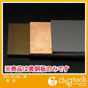 黄銅板 365×100×6mm EA440DS-6 1