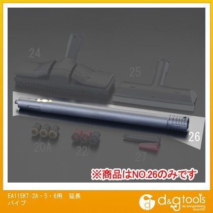 EA115KT-2A・5・6用延長パイプ EA115KS-26 1