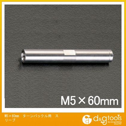 ターンバックル用スリーブ M5×60mm EA638SH-5 1