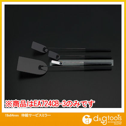 伸縮サービスミラー 19×64mm EA724CB-3 1