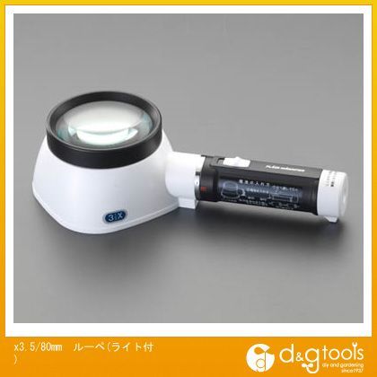 エスコ x3.5ルーペ(ライト付) 80mm EA756AG-10