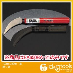 草除り鎌 100mm/290mm EA650BA-21 1