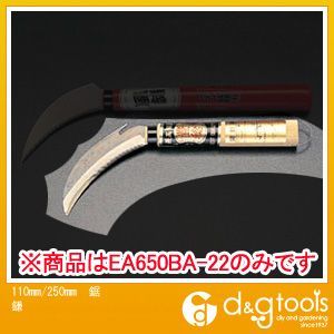 鋸鎌 110mm/250mm EA650BA-22 1