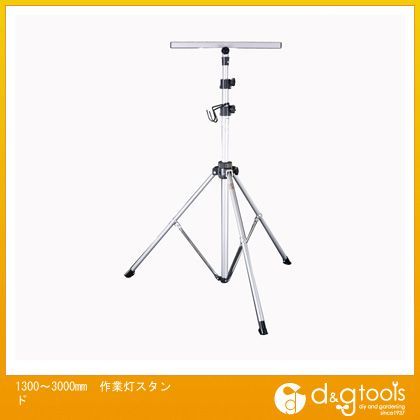 1300~3000mm作業灯スタンド EA814ZA-1 1